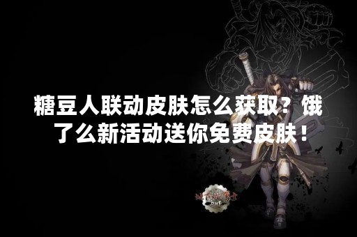 糖豆人联动皮肤怎么获取？饿了么新活动送你免费皮肤！