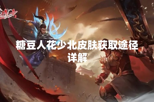 糖豆人花少北皮肤获取途径详解