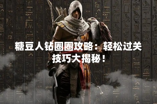 糖豆人钻圈圈攻略：轻松过关技巧大揭秘！