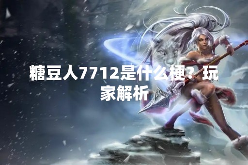 糖豆人7712是什么梗？玩家解析