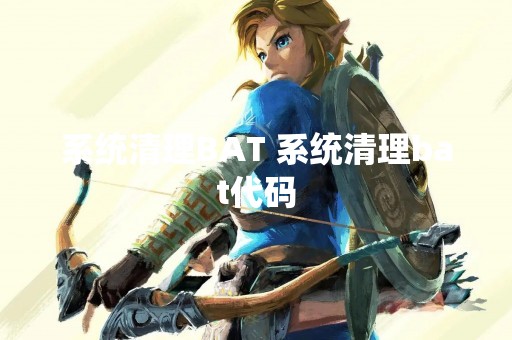 系统清理BAT 系统清理bat代码