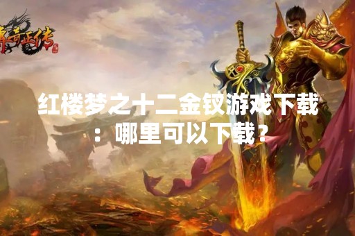 红楼梦之十二金钗游戏下载：哪里可以下载？