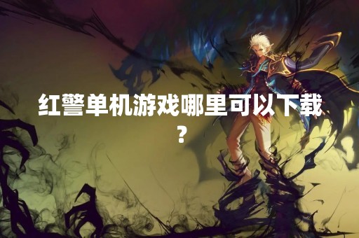 红警单机游戏哪里可以下载？