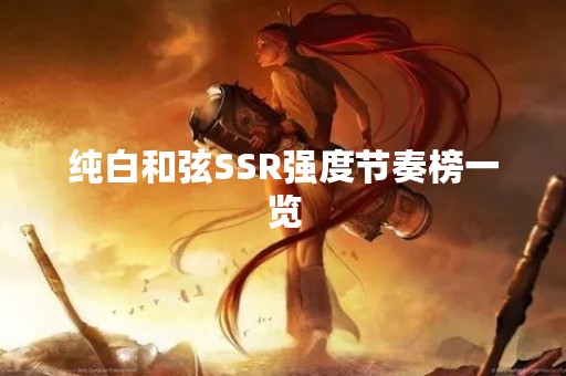 纯白**SSR强度节奏榜一览
