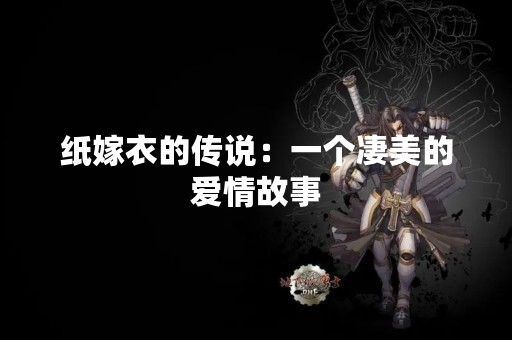 纸嫁衣的传说：一个凄美的爱情故事