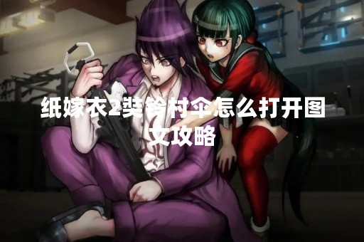 纸嫁衣2奘铃村伞怎么打开图文攻略