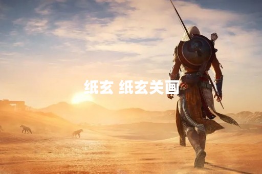 纸玄 纸玄关画