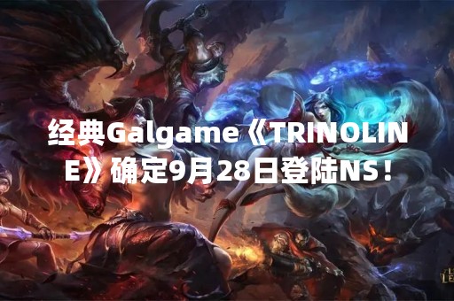 经典Galgame《TRINOLINE》确定9月28日登陆NS！