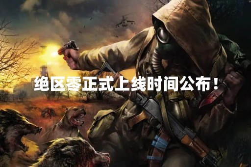 绝区零正式上线时间公布！