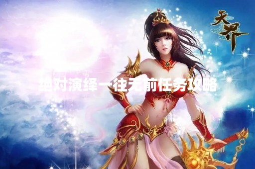 绝对演绎一往无前任务攻略