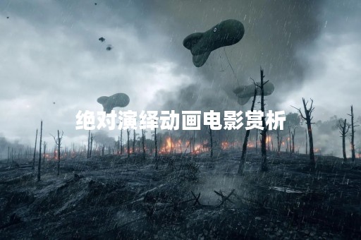 绝对演绎动画电影赏析