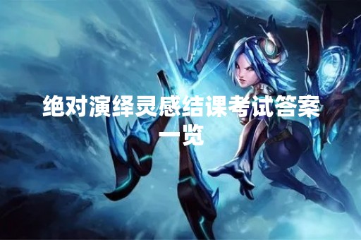 绝对演绎灵感结课****一览