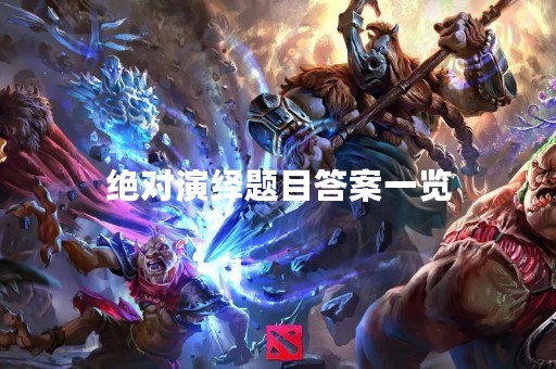 绝对演绎题目答案一览