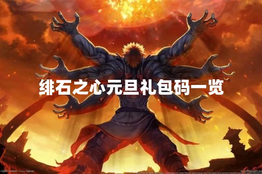 绯石之心元旦礼包码一览