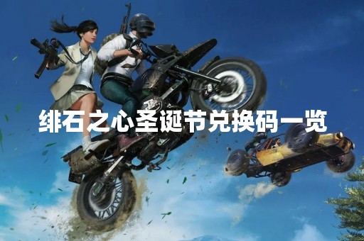 绯石之心圣诞节兑换码一览