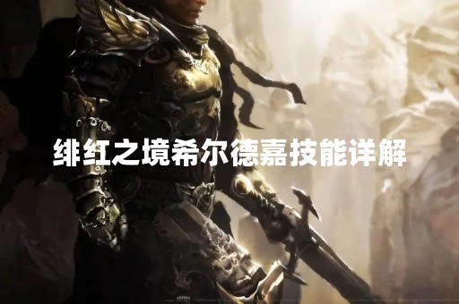 绯红之境希尔德嘉技能详解