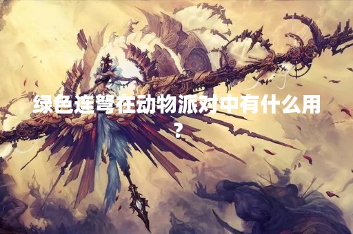 绿色连弩在动物派对中有什么用？