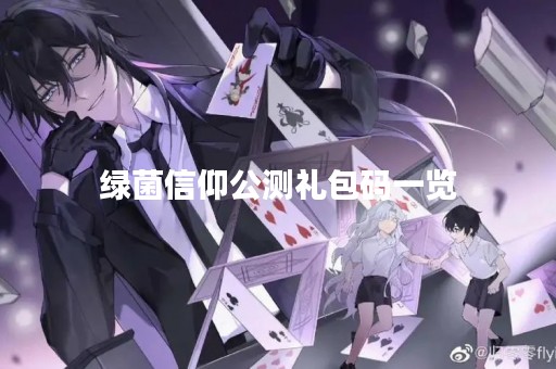 绿菌信仰公测礼包码一览