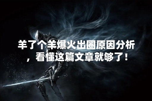 羊了个羊爆火出圈原因分析，看懂这篇文章就够了！