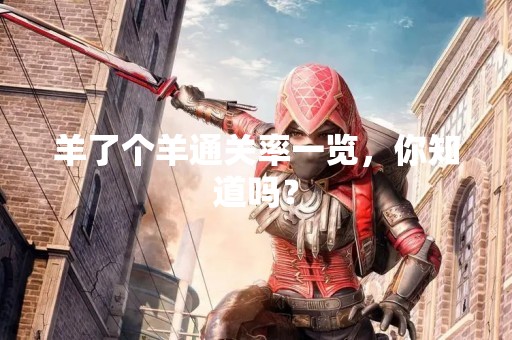 羊了个羊通关率一览，你知道吗？