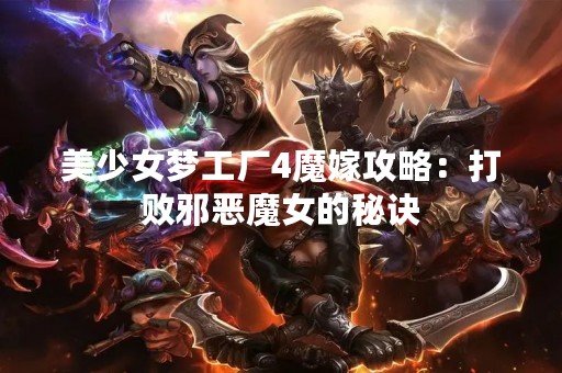 美少女梦工厂4魔嫁攻略：打败邪恶魔女的秘诀