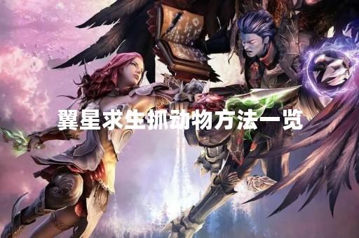 翼星求生抓动物方法一览