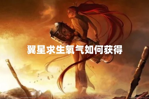 翼星求生氧气如何获得
