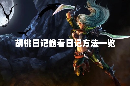 胡桃日记偷看日记方法一览