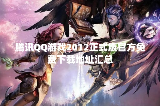 腾讯QQ游戏2012正式版官方免费下载地址汇总