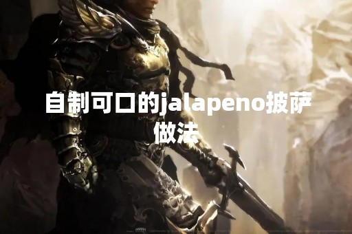 自制可口的jalapeno披萨做法