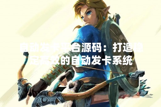 自动发卡平台源码：打造稳定高效的自动发卡系统
