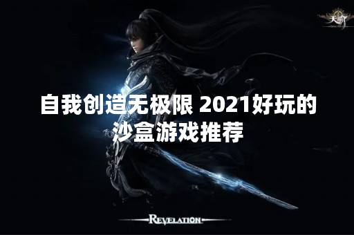 自我创造无极限 2021好玩的沙盒游戏推荐