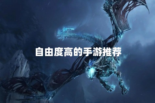 自由度高的手游推荐