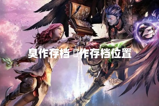 臭作存档 駄作存档位置