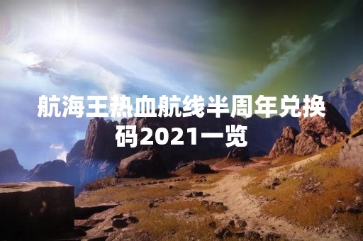 航海王热血航线半周年兑换码2021一览