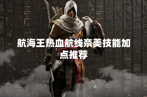 航海王热血航线**技能加点推荐