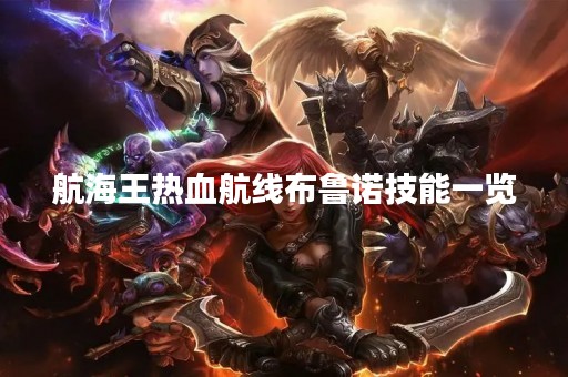 航海王热血航线布鲁诺技能一览