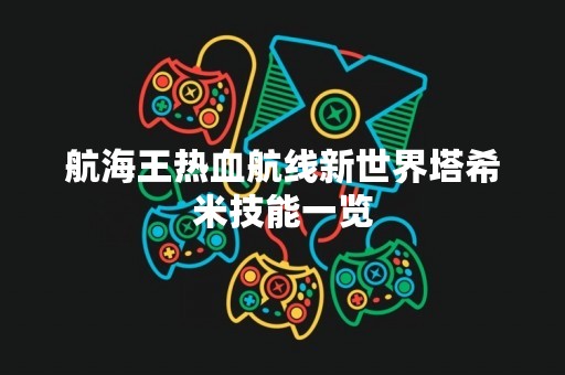 航海王热血航线新世界塔希米技能一览