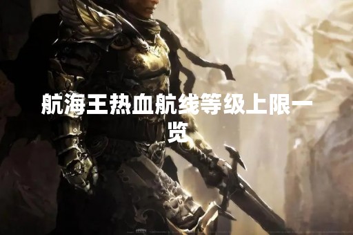 航海王热血航线等级上限一览