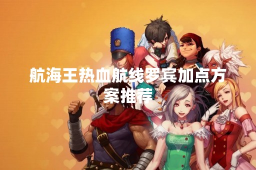 航海王热血航线罗宾加点方案推荐