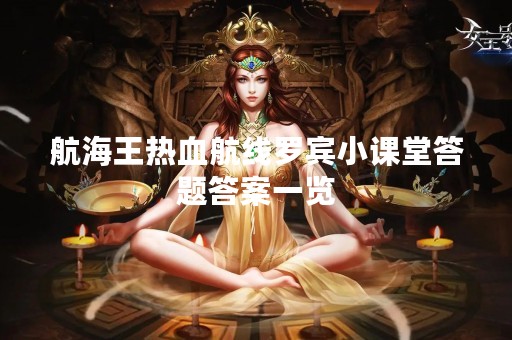 航海王热血航线罗宾小课堂答题答案一览