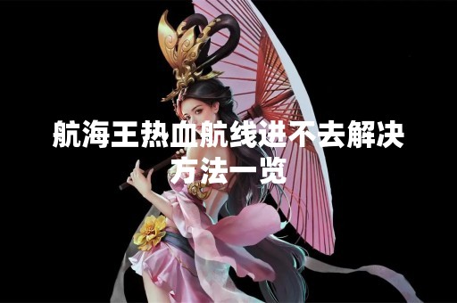 航海王热血航线进不去解决方法一览
