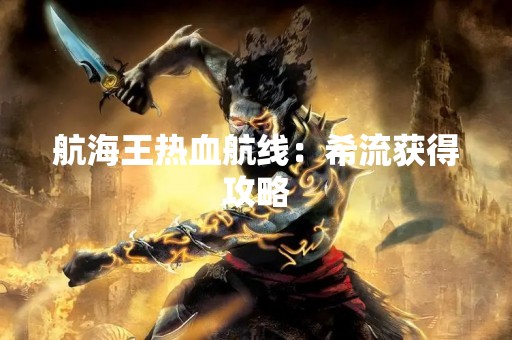 航海王热血航线：希流获得攻略
