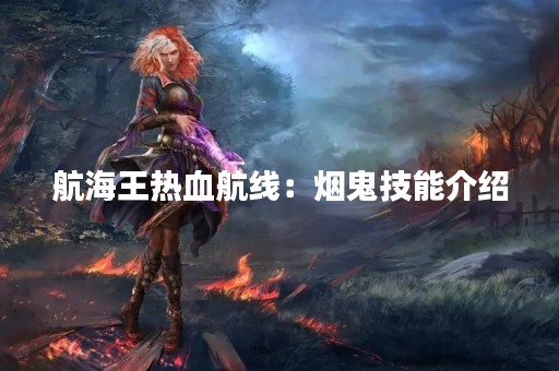 航海王热血航线：烟鬼技能介绍