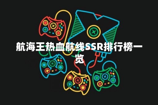 航海王热血航线SSR排行榜一览
