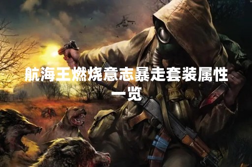 航海王燃烧意志暴走套装属性一览