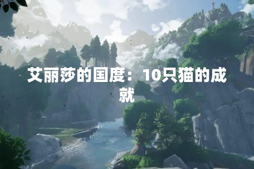 艾丽莎的国度：10只猫的成就