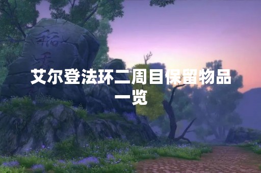 艾尔登法环二周目保留物品一览