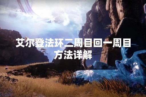 艾尔登法环二周目回一周目方法详解