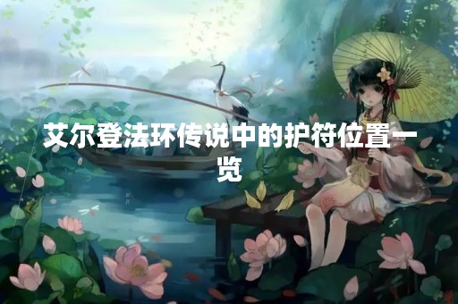 艾尔登法环传说中的护符位置一览